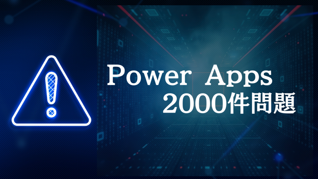 Power Appsが重い・委任警告が出る？原因とエラー処理・高速化ガイド【2000件問題解決】