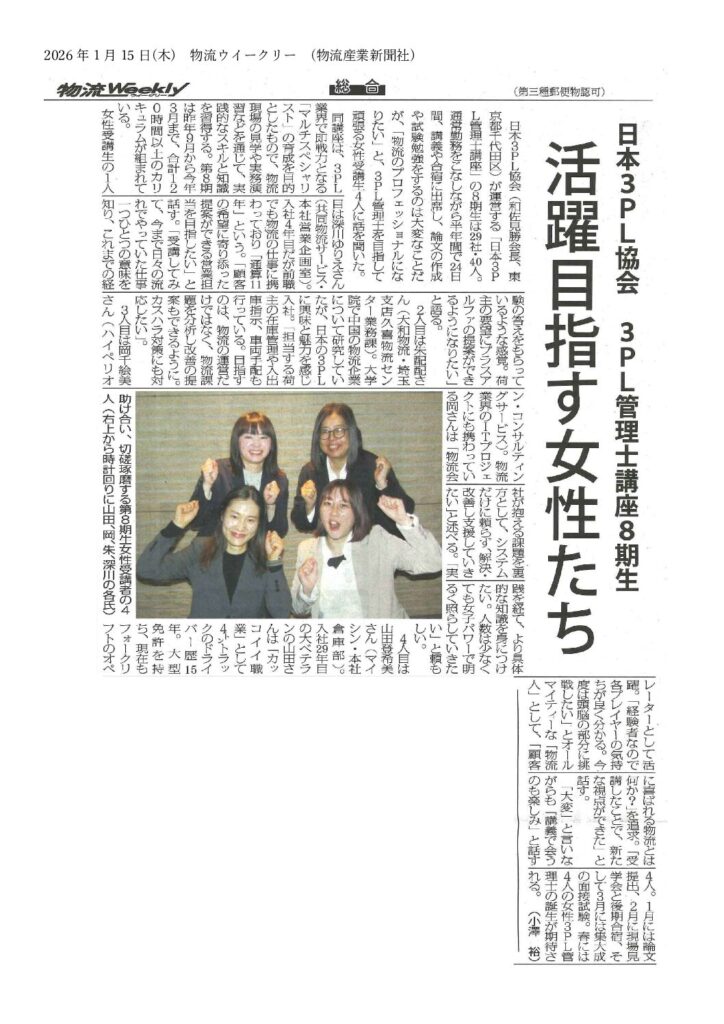 日本３PL協会　３PL管理士講座8期生　活躍目指す女性たち